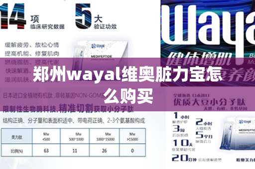 郑州wayal维奥脏力宝怎么购买