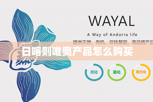 日喀则唯奥产品怎么购买第1张-Wayal唯奥公司