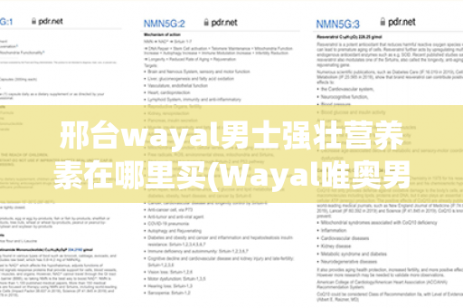 邢台wayal男士强壮营养素在哪里买(Wayal唯奥男士强壮营养素)第1张-Wayal唯奥公司