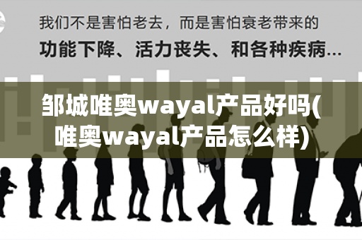 邹城唯奥wayal产品好吗(唯奥wayal产品怎么样)