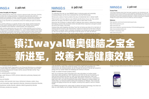 镇江wayal唯奥健脑之宝全新进军，改善大脑健康效果显著