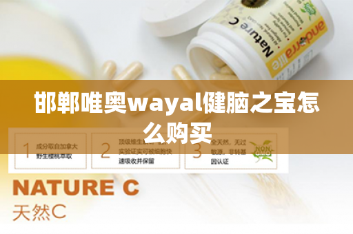 邯郸唯奥wayal健脑之宝怎么购买第1张-Wayal唯奥公司