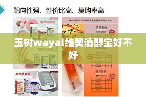 玉树wayal维奥清醇宝好不好第1张-Wayal唯奥公司