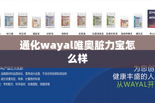 通化wayal唯奥脏力宝怎么样第1张-Wayal唯奥公司