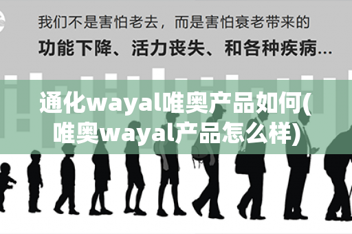 通化wayal唯奥产品如何(唯奥wayal产品怎么样)第1张-Wayal唯奥公司