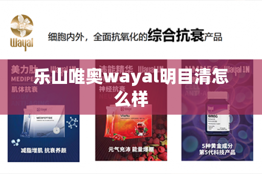 乐山唯奥wayal明目清怎么样