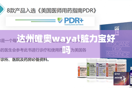 达州唯奥wayal脏力宝好吗