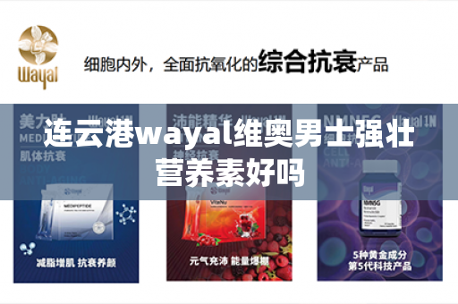 连云港wayal维奥男士强壮营养素好吗第1张-Wayal唯奥公司