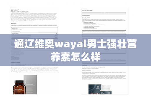 通辽维奥wayal男士强壮营养素怎么样第1张-Wayal唯奥公司