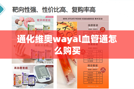 通化维奥wayal血管通怎么购买第1张-Wayal唯奥公司