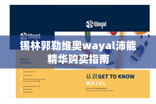 锡林郭勒维奥wayal沛能精华购买指南第1张-Wayal唯奥公司