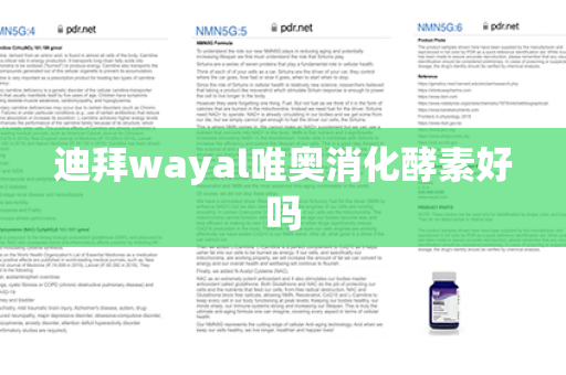 迪拜wayal唯奥消化酵素好吗第1张-Wayal唯奥公司