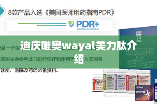 迪庆唯奥wayal美力肽介绍第1张-Wayal唯奥公司