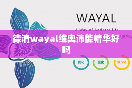 德清wayal维奥沛能精华好吗