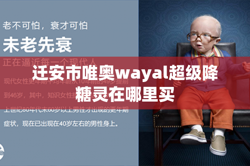 迁安市唯奥wayal超级降糖灵在哪里买