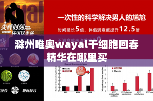 滁州唯奥wayal干细胞回春精华在哪里买