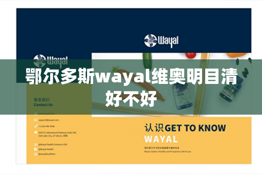 鄂尔多斯wayal维奥明目清好不好第1张-Wayal唯奥公司