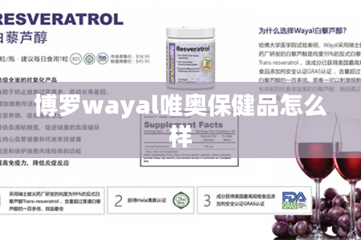 博罗wayal唯奥保健品怎么样