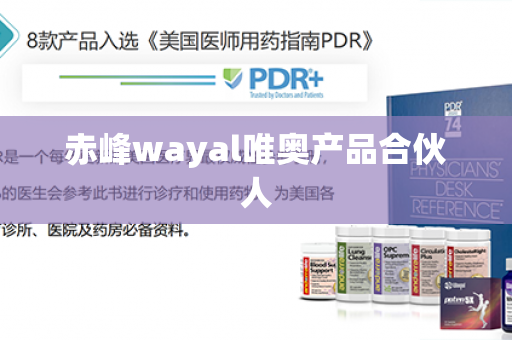 赤峰wayal唯奥产品合伙人