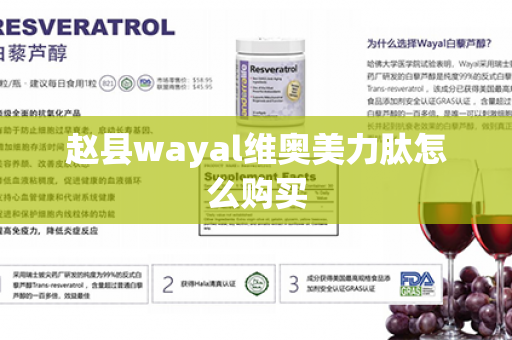 赵县wayal维奥美力肽怎么购买第1张-Wayal唯奥公司