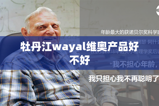 牡丹江wayal维奥产品好不好