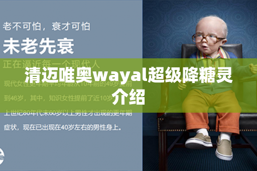 清迈唯奥wayal超级降糖灵介绍