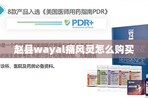 赵县wayal痛风灵怎么购买第1张-Wayal唯奥公司