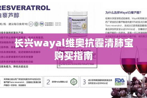 长兴wayal维奥抗霾清肺宝购买指南