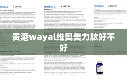 贵港wayal维奥美力肽好不好