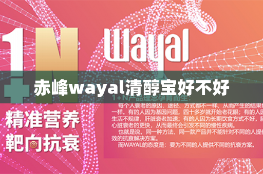 赤峰wayal清醇宝好不好