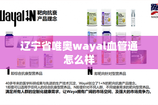 辽宁省唯奥wayal血管通怎么样第1张-Wayal唯奥公司