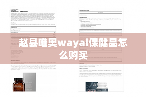 赵县唯奥wayal保健品怎么购买第1张-Wayal唯奥公司