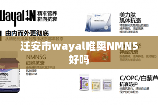 迁安市wayal唯奥NMN5好吗