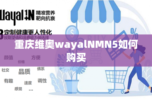 重庆维奥wayalNMN5如何购买