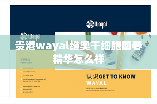 贵港wayal维奥干细胞回春精华怎么样第1张-Wayal唯奥公司