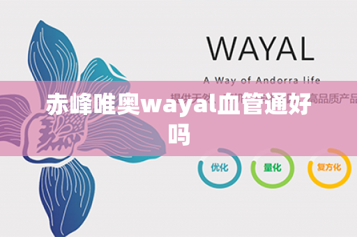 赤峰唯奥wayal血管通好吗