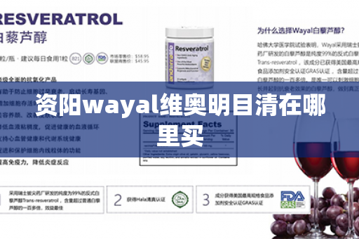 资阳wayal维奥明目清在哪里买第1张-Wayal唯奥公司