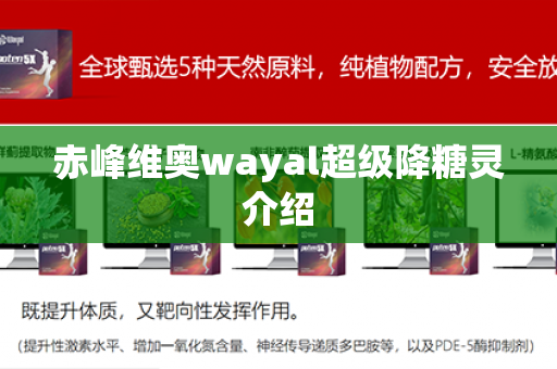 赤峰维奥wayal超级降糖灵介绍第1张-Wayal唯奥公司