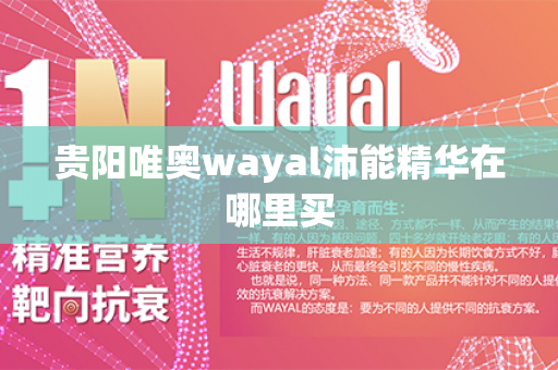 贵阳唯奥wayal沛能精华在哪里买