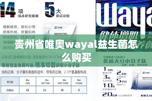 贵州省唯奥wayal益生菌怎么购买