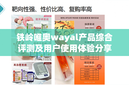 铁岭唯奥wayal产品综合评测及用户使用体验分享