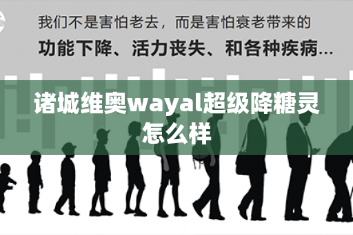 诸城维奥wayal超级降糖灵怎么样第1张-Wayal唯奥公司