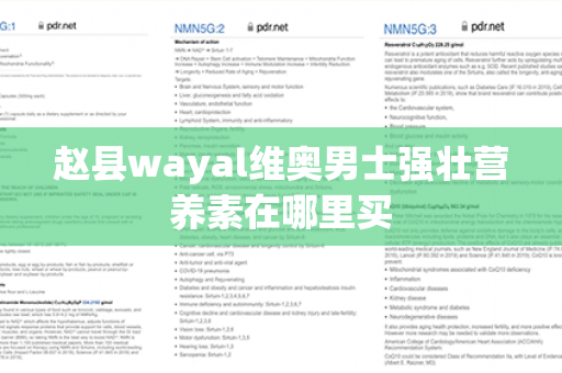 赵县wayal维奥男士强壮营养素在哪里买