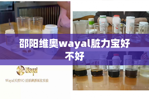 邵阳维奥wayal脏力宝好不好第1张-Wayal唯奥公司