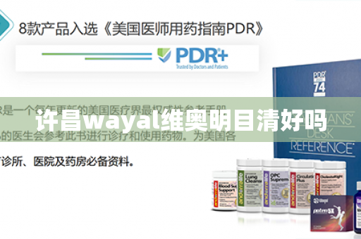 许昌wayal维奥明目清好吗