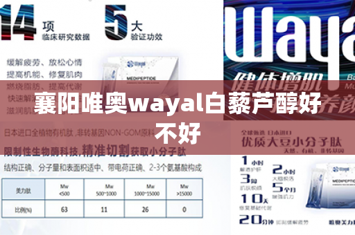 襄阳唯奥wayal白藜芦醇好不好