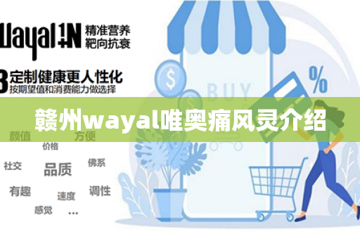 赣州wayal唯奥痛风灵介绍