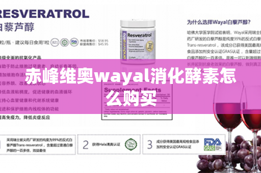 赤峰维奥wayal消化酵素怎么购买