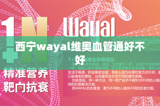 西宁wayal维奥血管通好不好第1张-Wayal唯奥公司