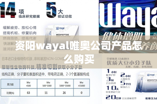 资阳wayal唯奥公司产品怎么购买